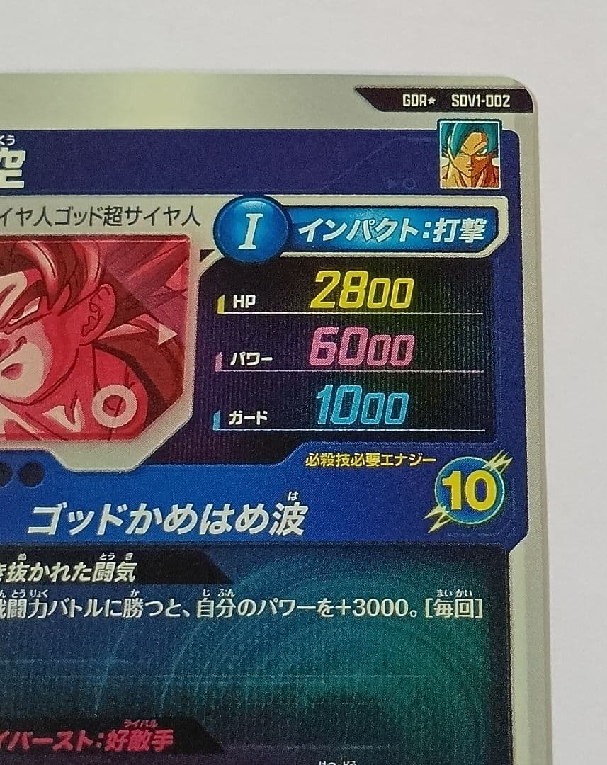 ■ドラゴンボールスーパーダイバーズ GDR*SDV1-002 孫悟空 パラレル