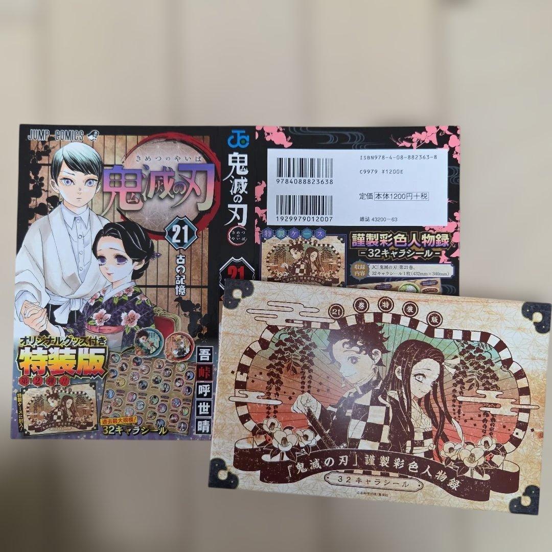 鬼滅の刃 全23巻(特装版21巻～23巻グッズ付)セット+他3冊+オマケ付♪