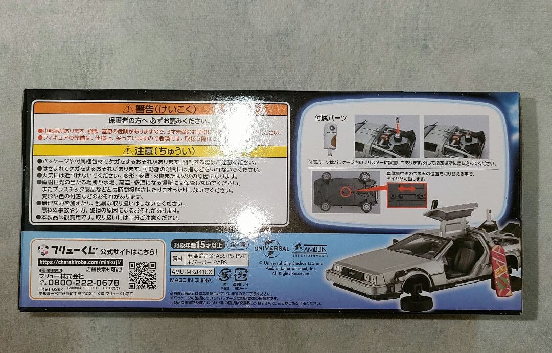 FuRyuくじ バックトゥーザフューチャーA賞&ラストワン賞セット【おまけ付き】