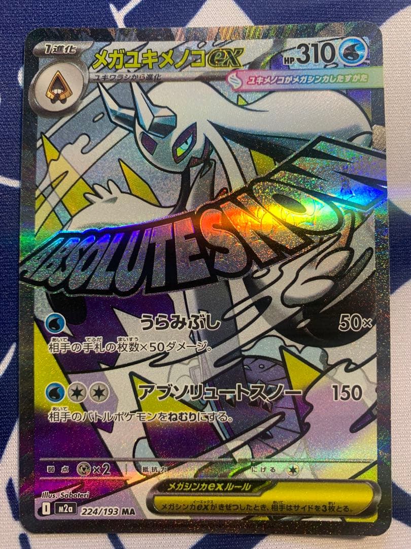 メガユキメノコex MA 中国語箔押しエラー