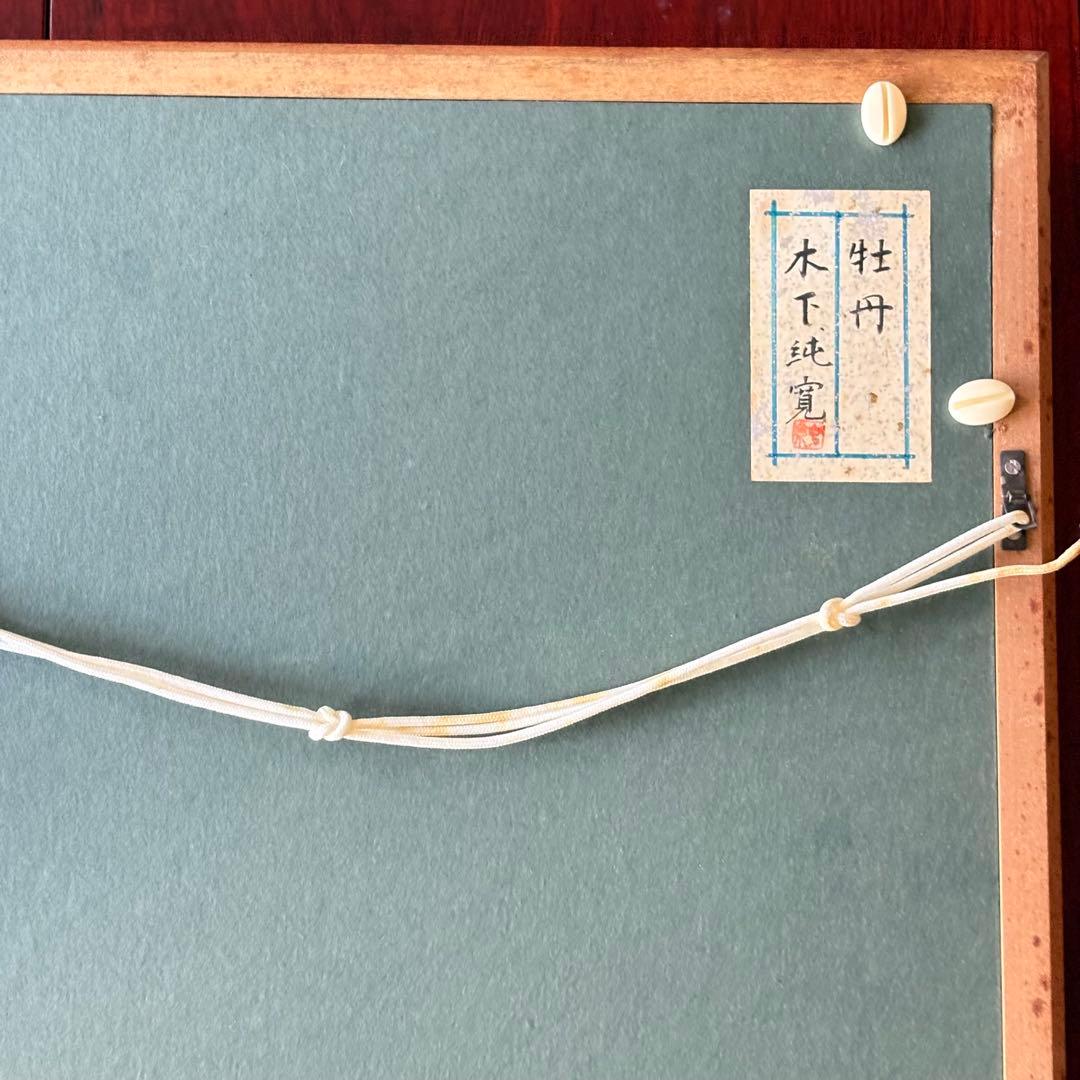 木下純寛 漆絵「牡丹」額装 共シール 三軌会評議委員 漆画作家 漆工芸家 K