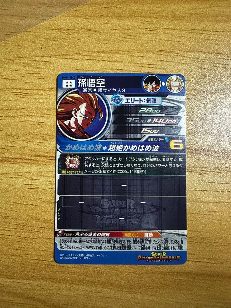 スーパードラゴンボールヒーローズ 孫悟空 変身カード