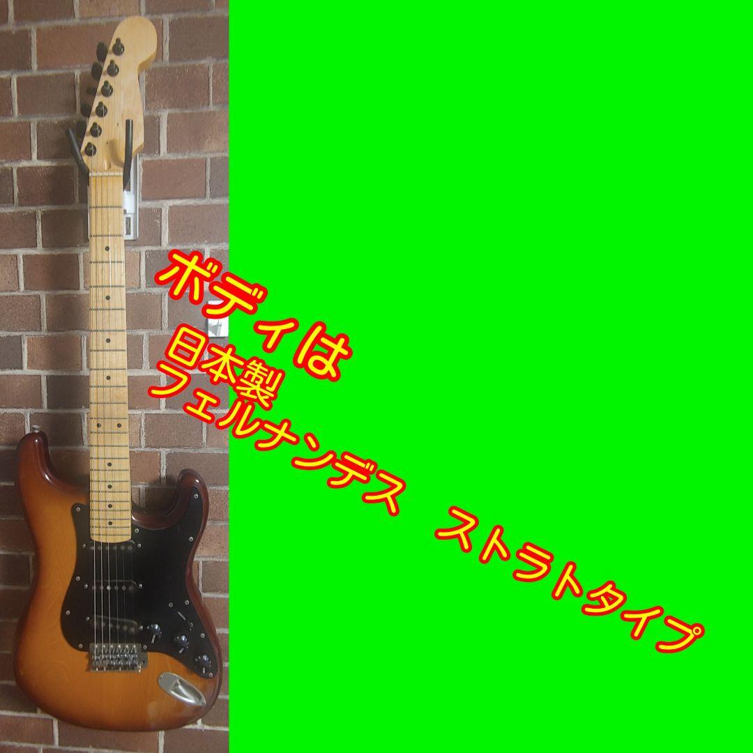 拉*孟様 日本製　フェルナンデス　ストラトタイプボディ　ネックはおまけ