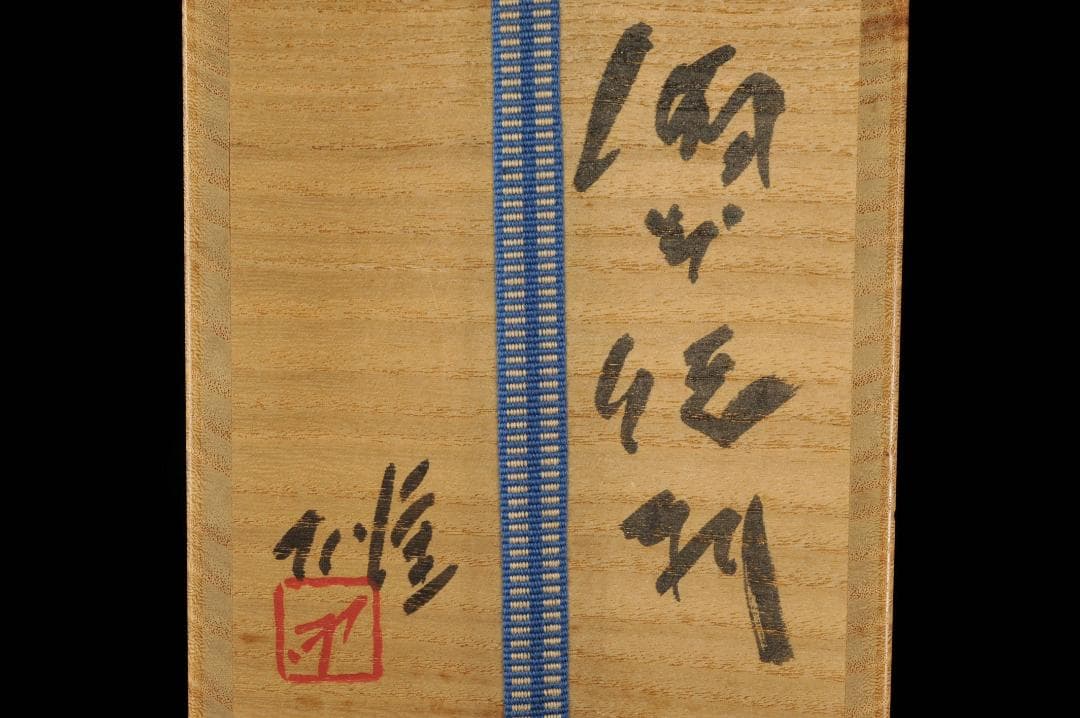 藤原雄 備前 徳利 共箱 人間国宝 父：藤原啓 茶道具 懐石道具