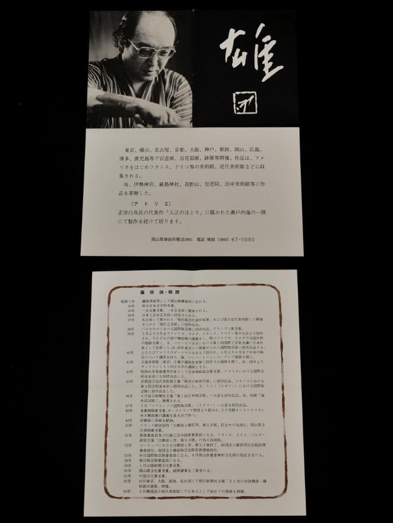 藤原雄 備前 徳利 共箱 人間国宝 父：藤原啓 茶道具 懐石道具