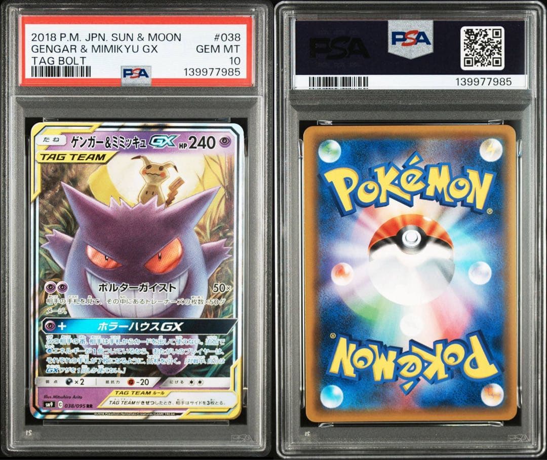 PSA10 ゲンガー＆ミミッキュGX RR SM9 タッグボルト 038/095