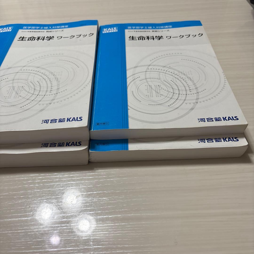 KALS 2024年度対応　医学部学士編入　生命科学　セット