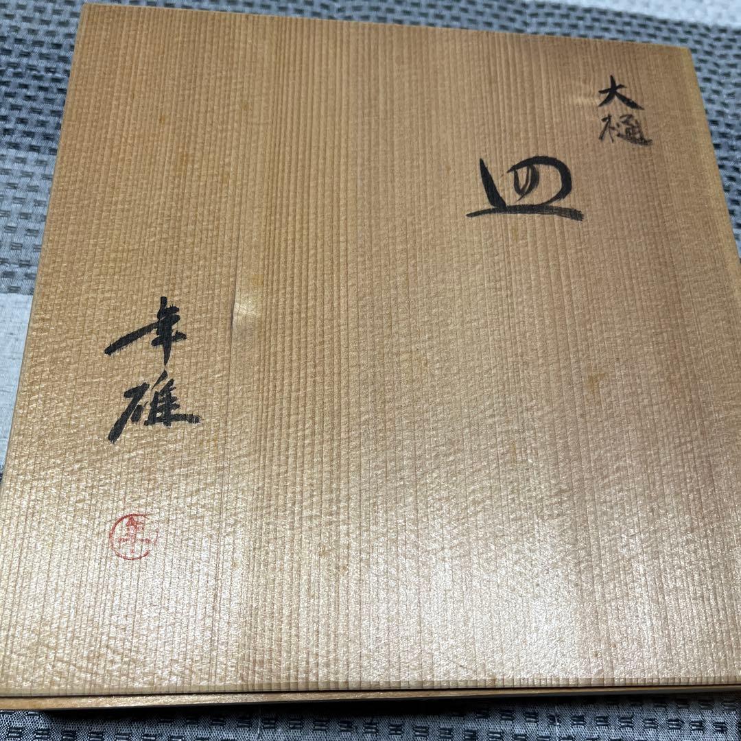 大樋長左衛門　年雄　皿