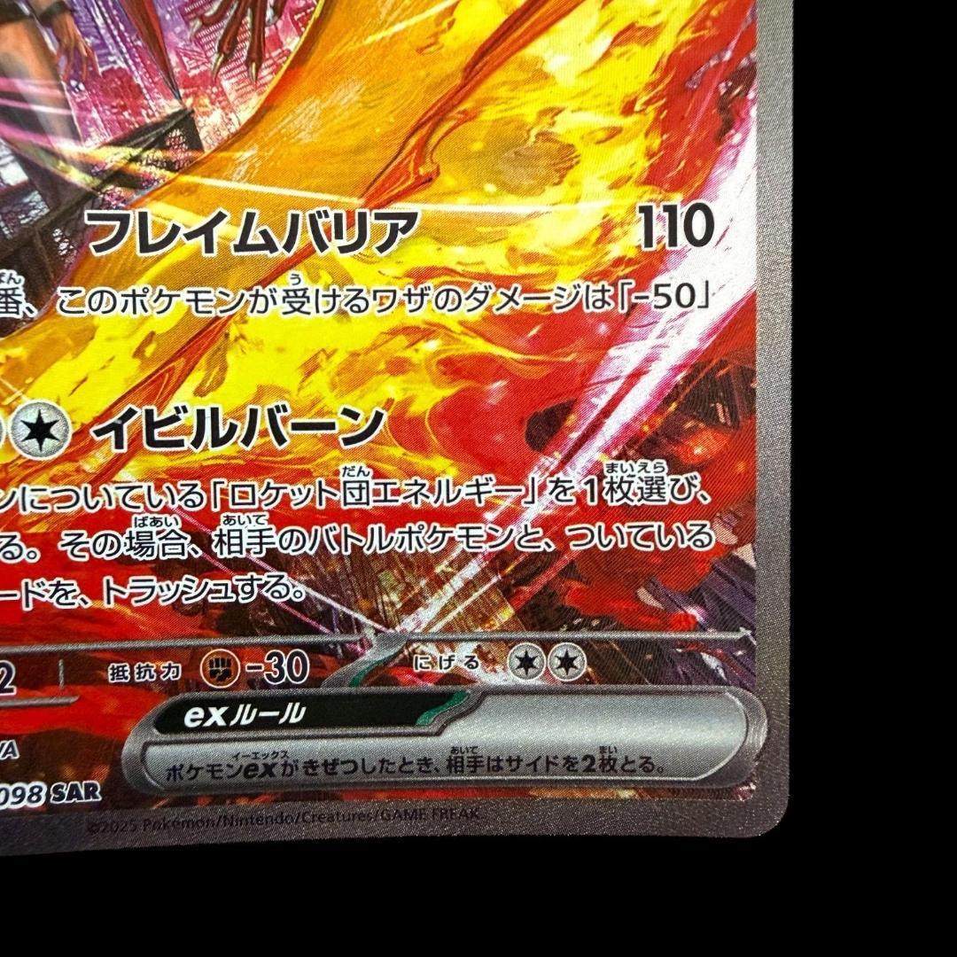 ポケモンカードゲーム【ロケット団のファイヤーex ⑬】124/098 SAR