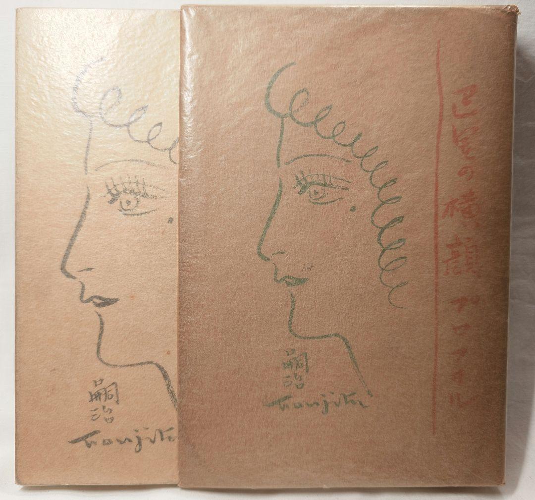 【昭4年初版】『巴里の横顔 プロフヰル』 藤田嗣治 著 実業之日本社 1929