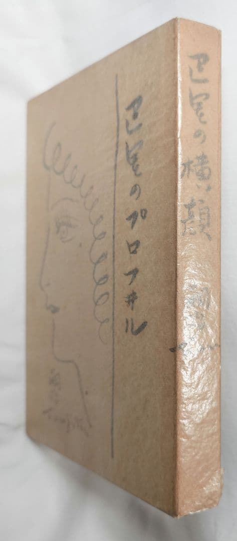 【昭4年初版】『巴里の横顔 プロフヰル』 藤田嗣治 著 実業之日本社 1929