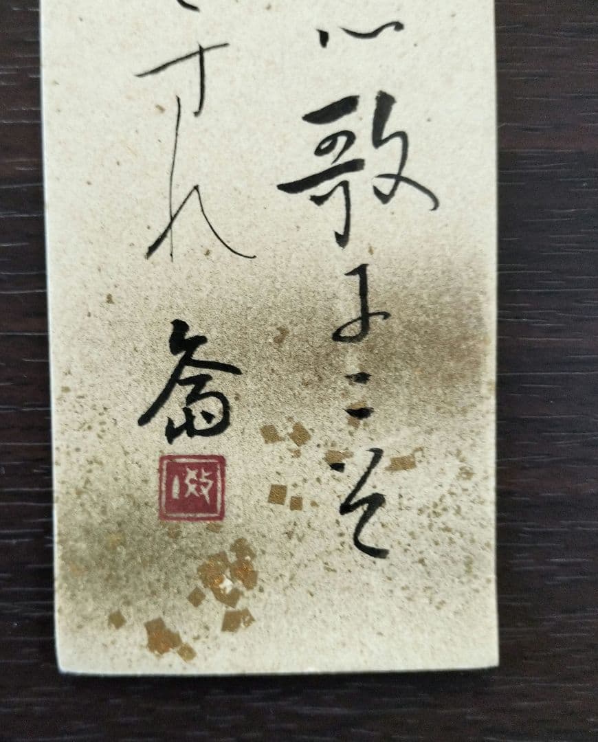 ※岡田茂吉没後71年特典　思想家　岡田茂吉関連　三代教主直筆短冊