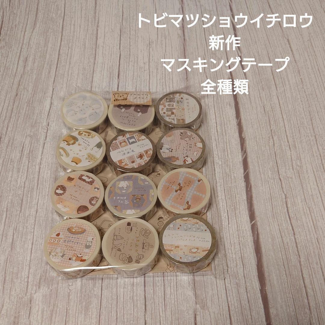【新作含む】トビマツショウイチロウ　マスキングテープ12本セット