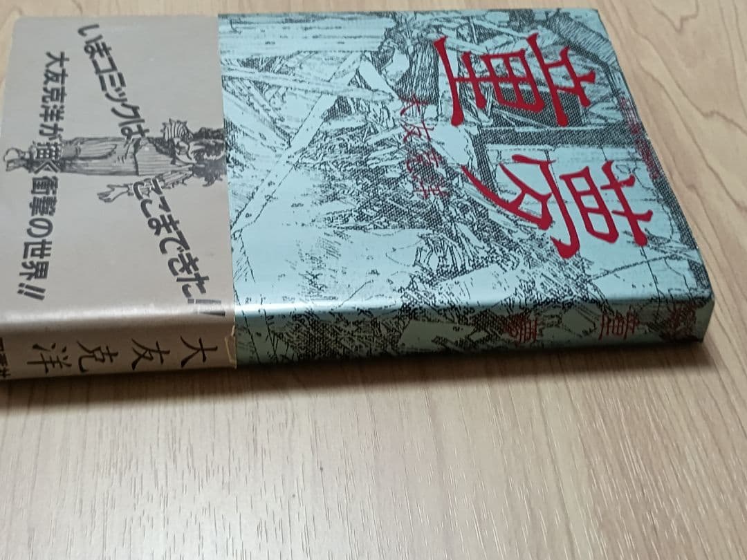 童夢 大友克洋　初版