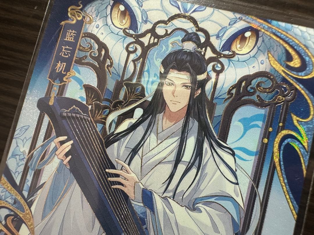 魔道祖師公式　醉夢編第4弾　巳年限定カード　藍忘機