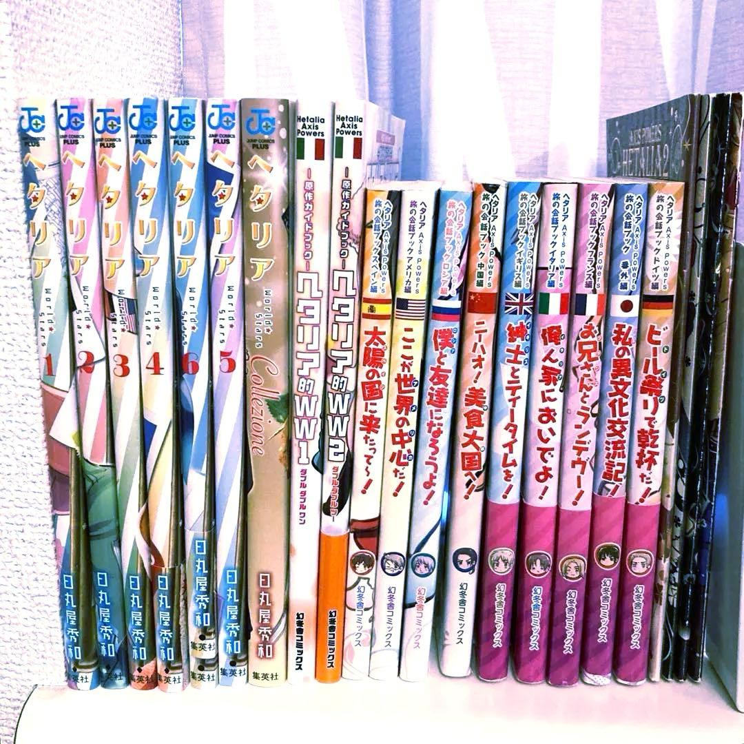 ヘタリアシリーズ 22冊セット★日丸屋秀和 幻冬舎コミックス ジャンプコミックス
