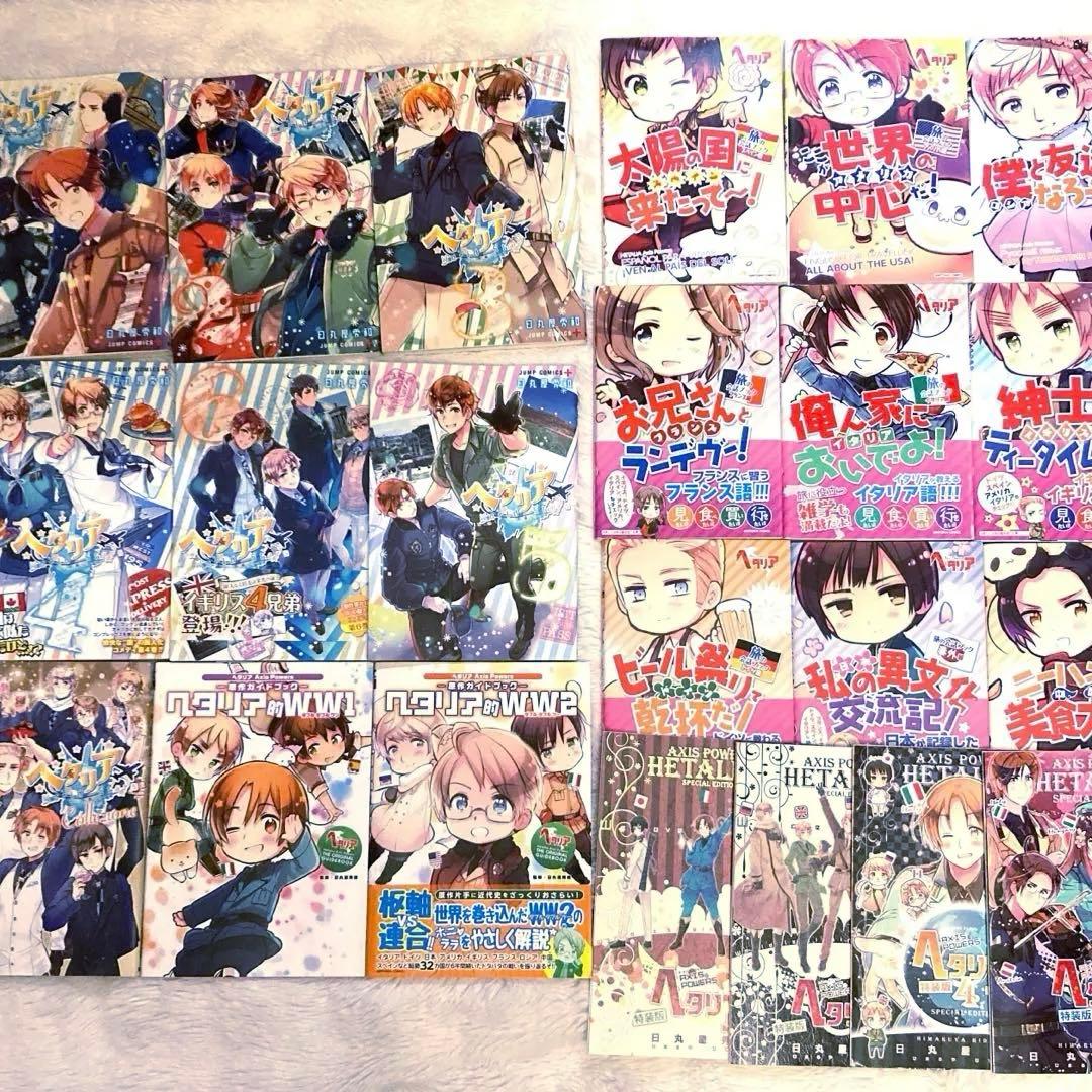 ヘタリアシリーズ 22冊セット★日丸屋秀和 幻冬舎コミックス ジャンプコミックス