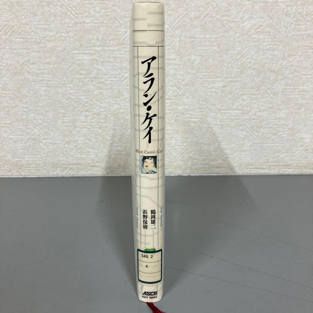 【中古本】アラン・ケイ