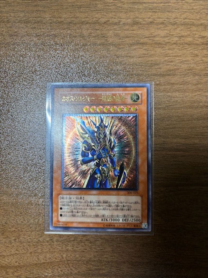 【準美品】カオス・ソルジャー －開闢の使者－ レリーフ アルティメット　遊戯王