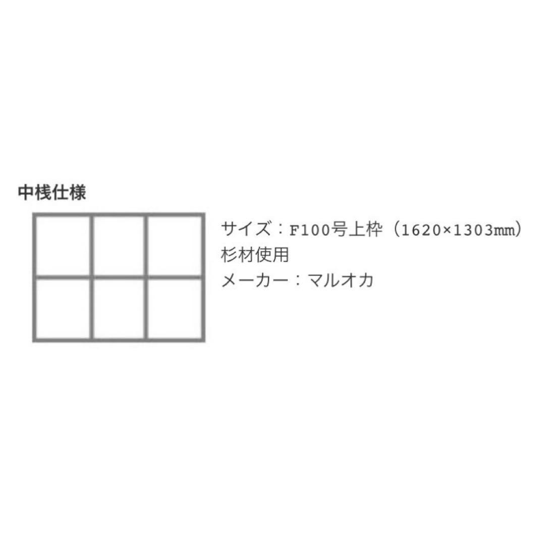 絵画用 木枠 キャンバス枠 マルオカ F100号上枠 杉材 中古良品 送料込⑤