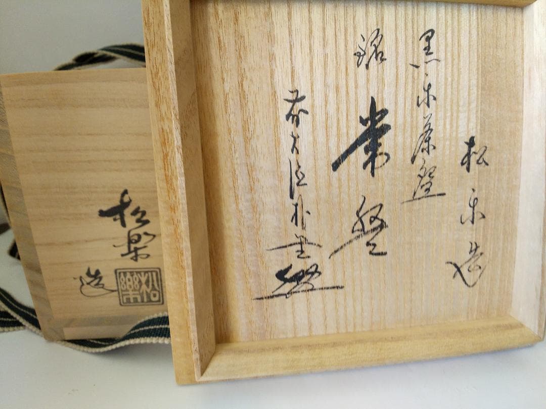 楽焼 佐々木松楽 黒楽茶碗 前大徳 佐藤朴堂 書付 銘 常盤 共布 共箱 新品