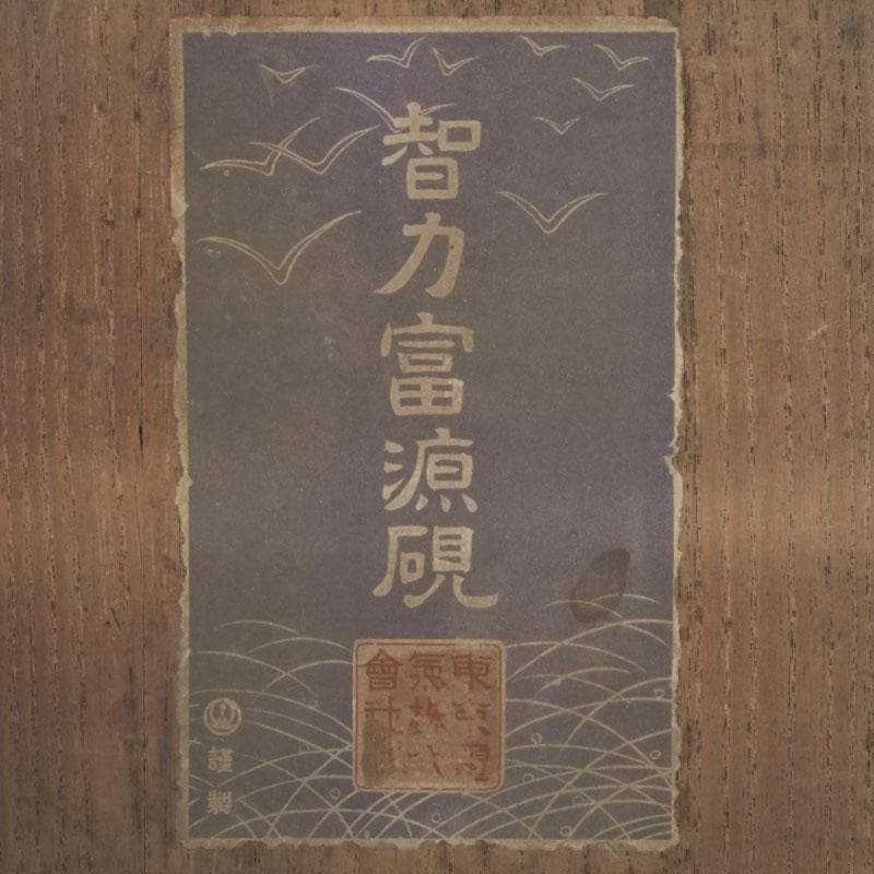 書道具　智力富源造　日月硯　共箱　C　9437