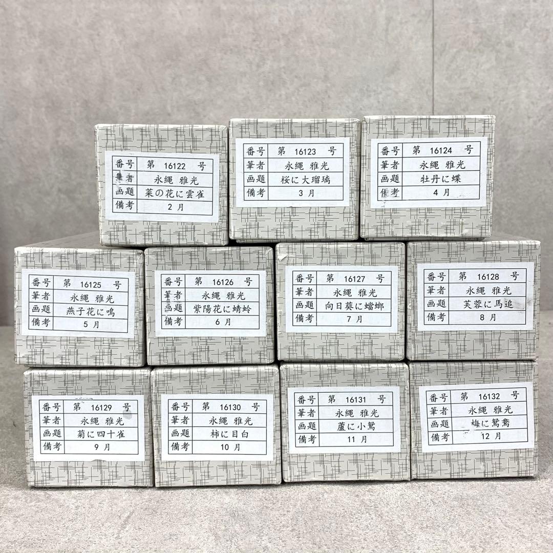 掛軸 永縄雅光 写し 11点 紙箱 花鳥図 春夏秋冬 小禽 十二ヶ月