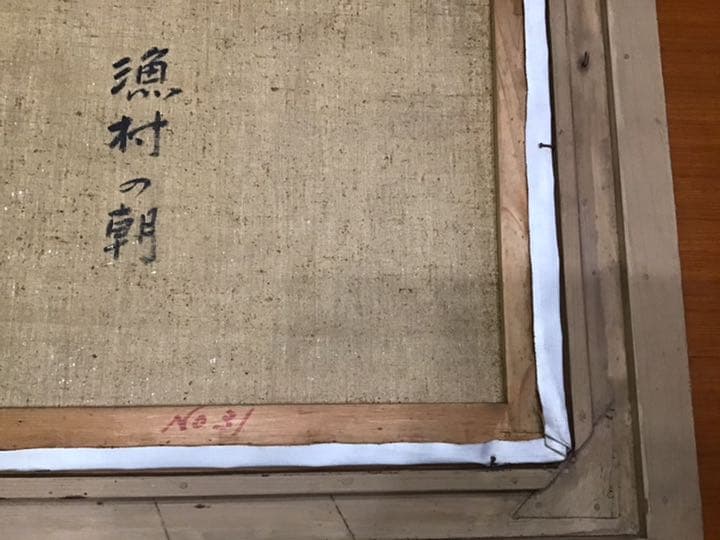 山口硯閑　漁村の朝　油絵