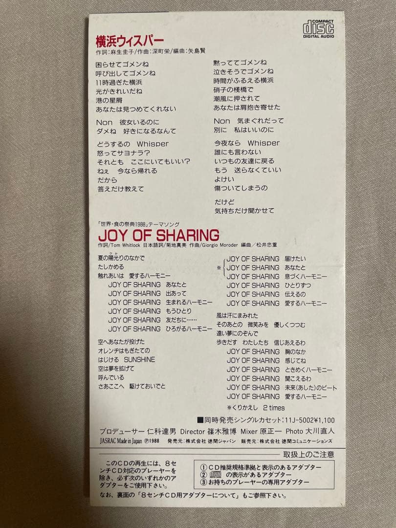 8cm CD 大井裕子 横浜ウィスパー 80年代アイドル 地方行政の闇