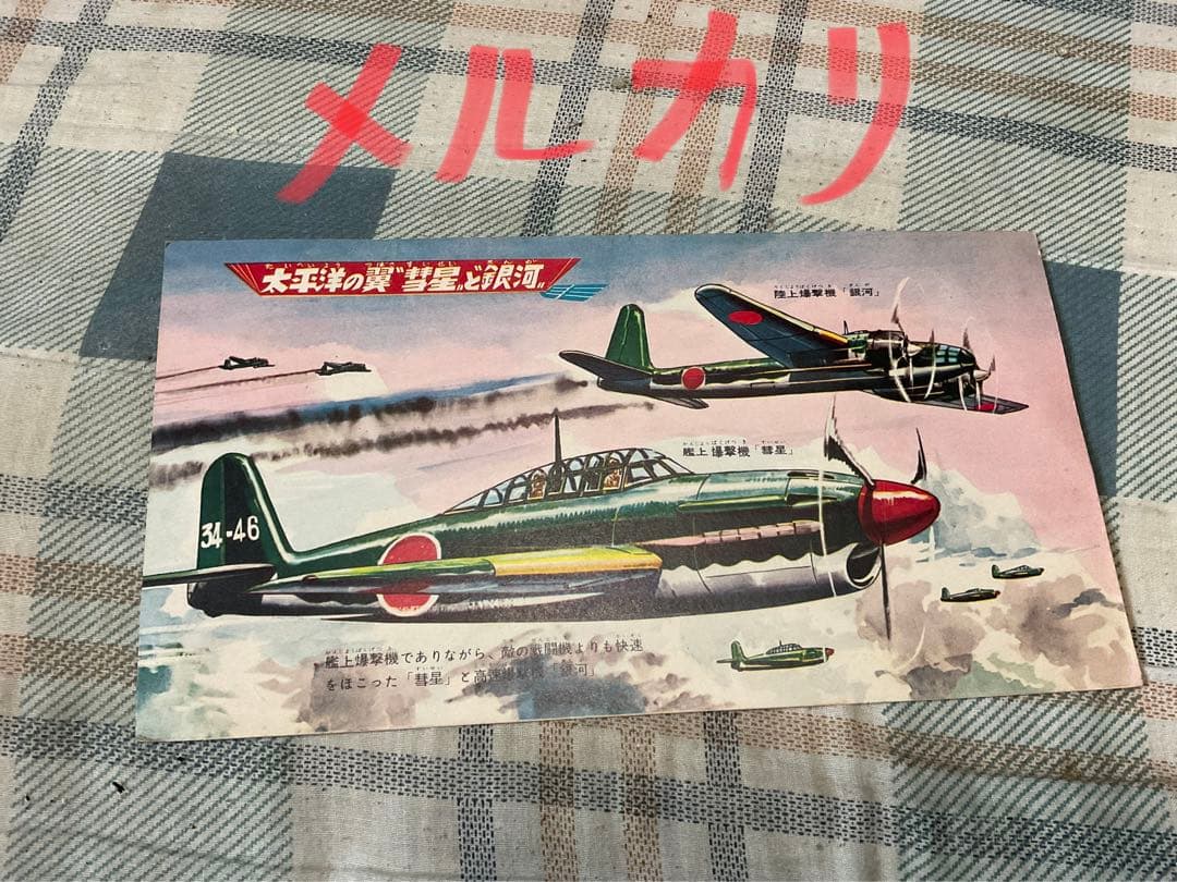 戦艦　戦闘機などの絵と写真セット。【戦時物　戦闘機写真など】。