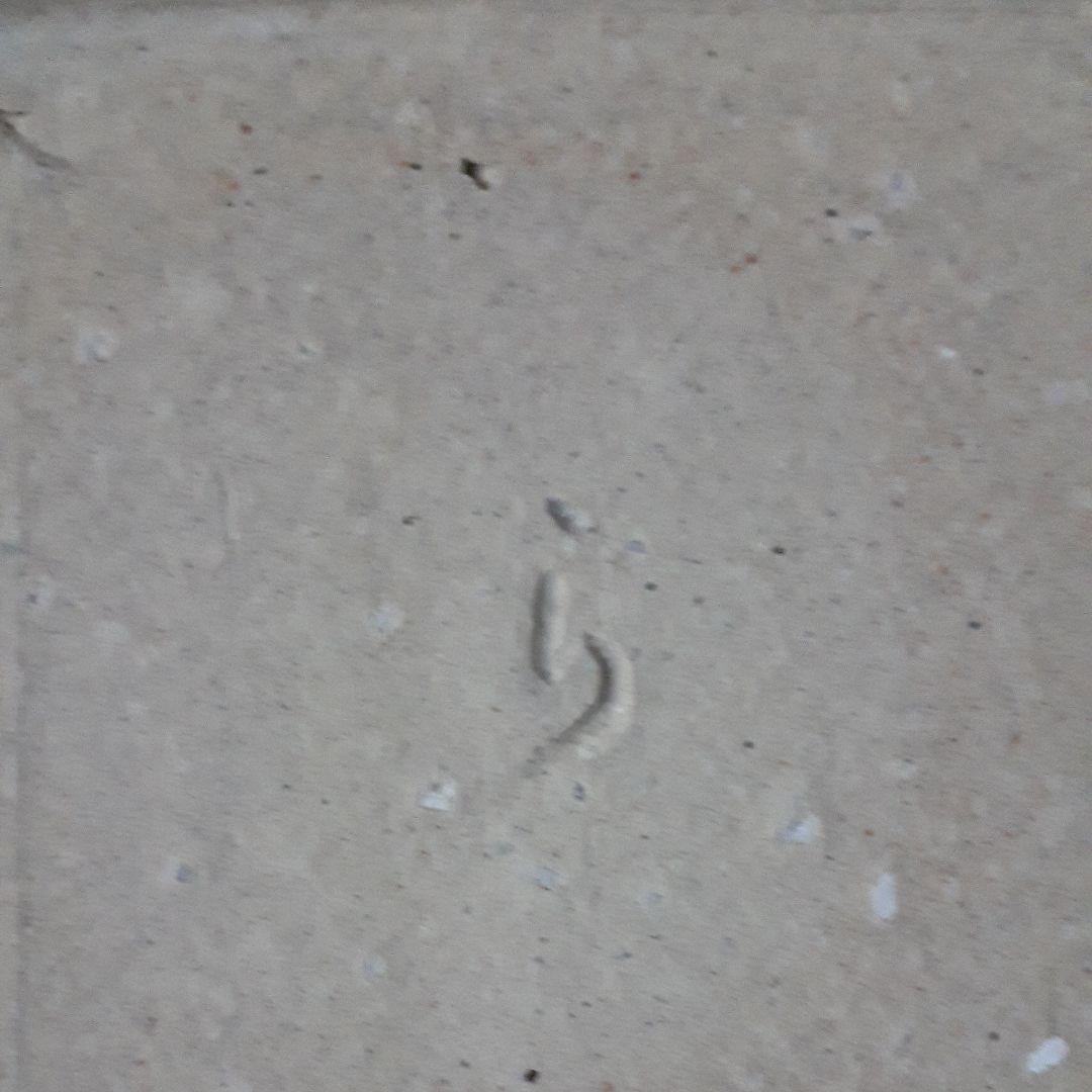 最終値下げしました【信楽焼】四方台皿高橋楽斎藤作