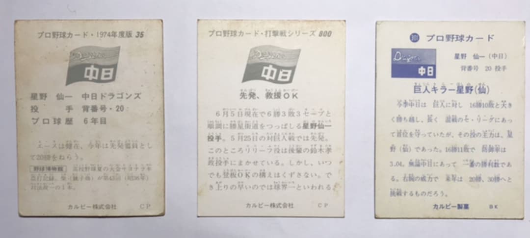 大幅値下げ　NPB  プロ野球カード　星野仙一