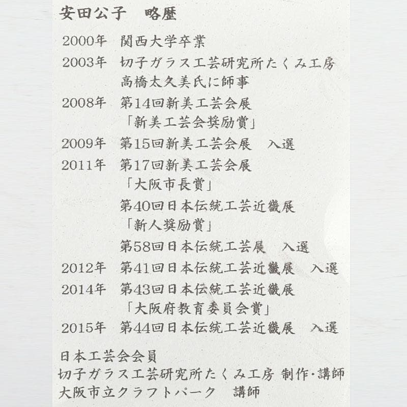 工芸ガラス　安田公子作　透硝子　切子杯　ぐい呑　共箱　V　9491