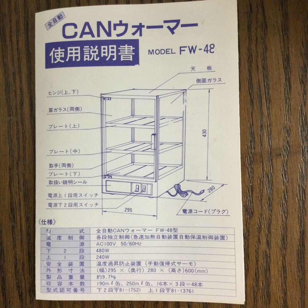 未使用 長期保管品 ヨシキン 全自動CANウォーマー FW-48 両面開き