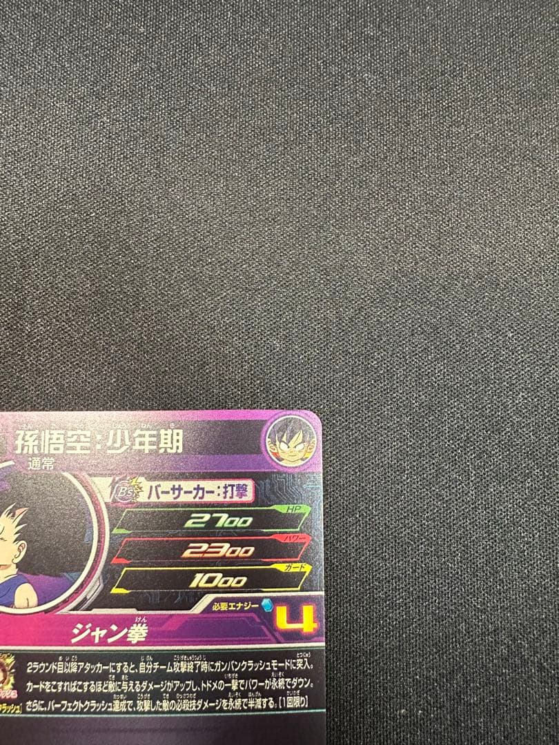 ドラゴンボールヒーローズ 孫悟空：少年期　ドラマティックアート