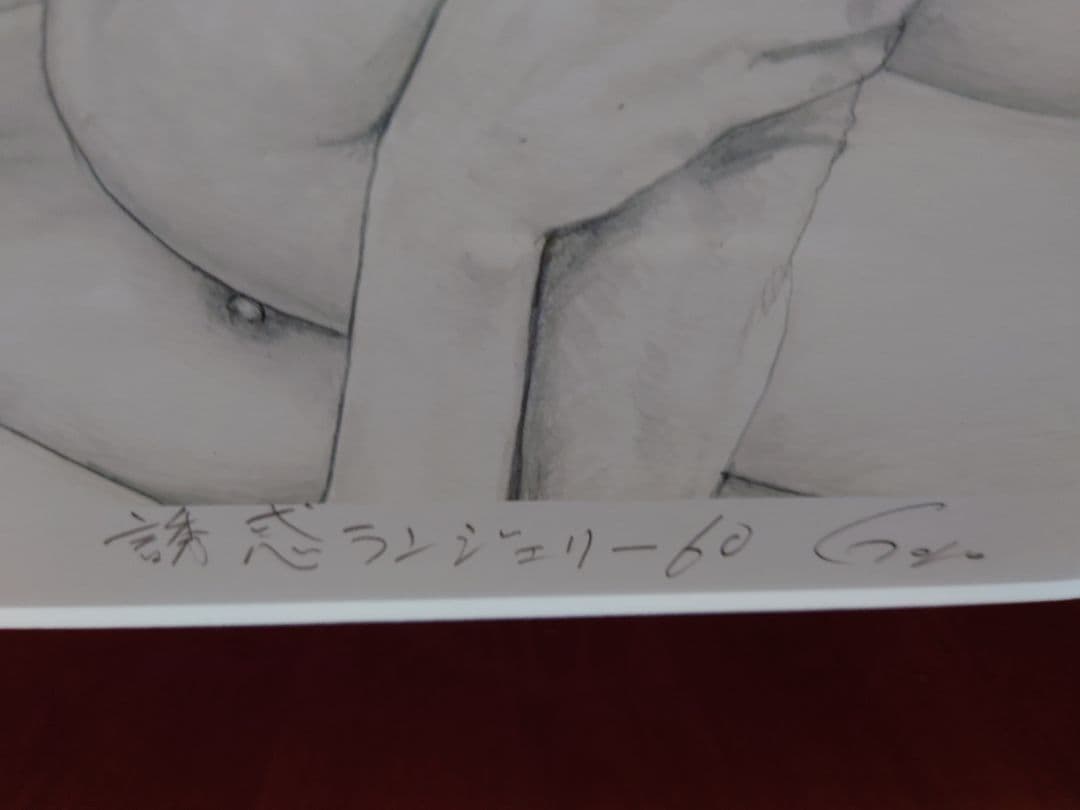 石川吾郎 『誘惑ランジェリー60』リトグラフ 絵画 本人サインあり
