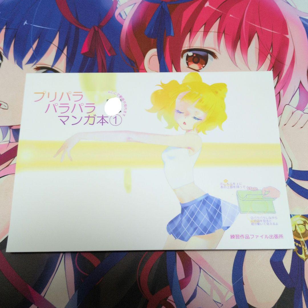 プリパラ パラパラマンガ本①