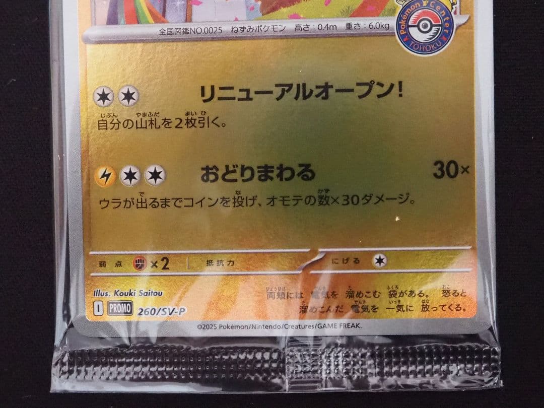 [新品未開封]トウホク、ヒロシマ、フクオカのピカチュウおまけケース付き