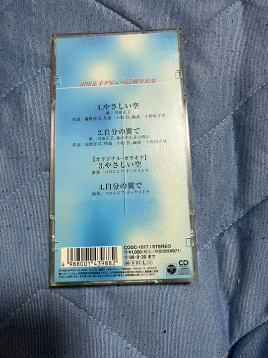 川田正子　デビュー55周年記念 やさしい空 自分の翼で
