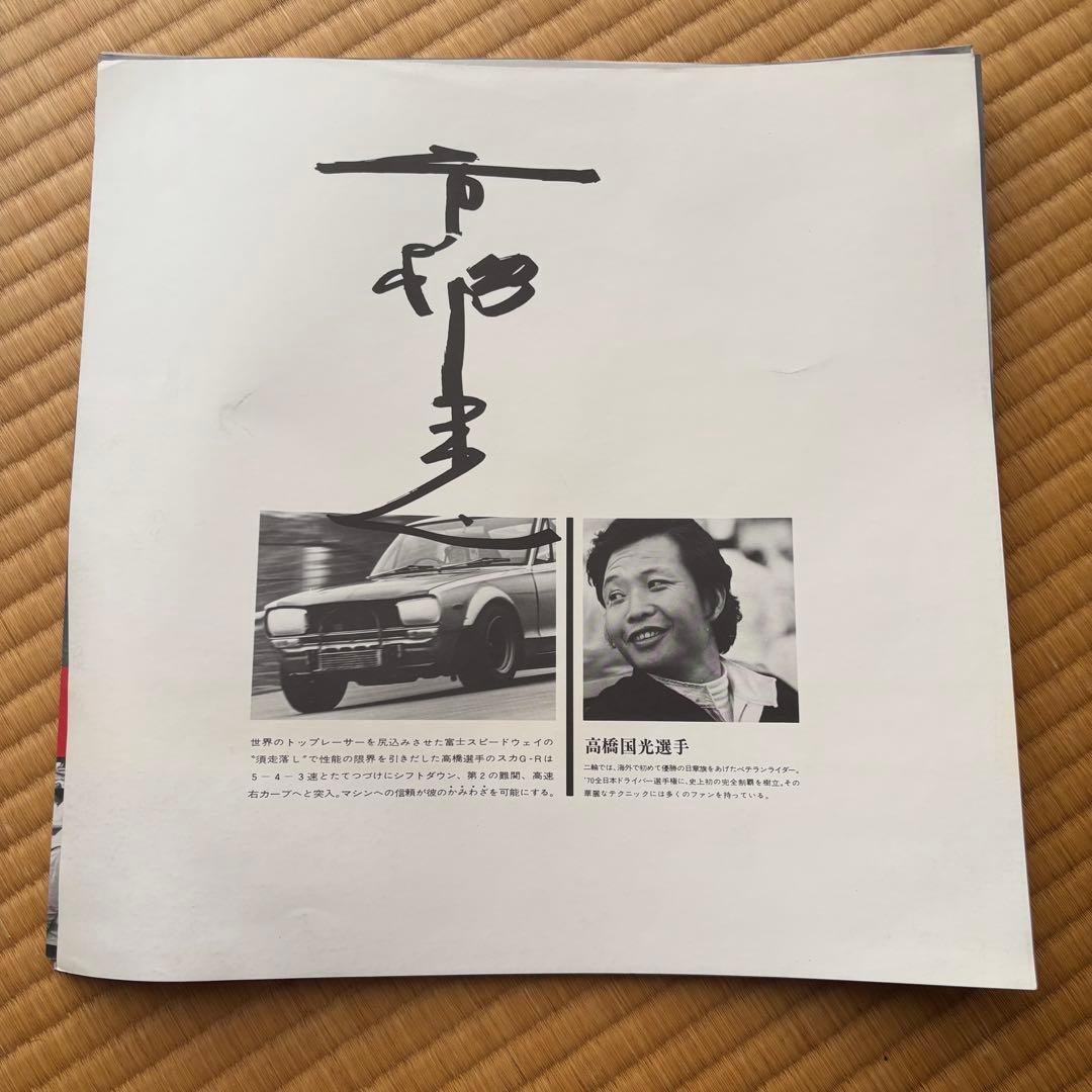 【旧車 スカイライン レース写真集 レア】2000GT-R モーターファン誌企画