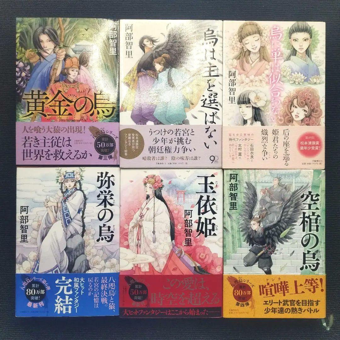 阿部智里先生「八咫烏シリーズ」(文藝春秋) 単行本版 本編＋外伝 全13冊セット