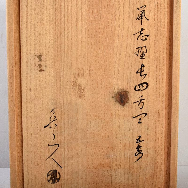 Sake　鼠志野　四方皿　五客　共布　黒田陶々庵極め箱　M　R9064B