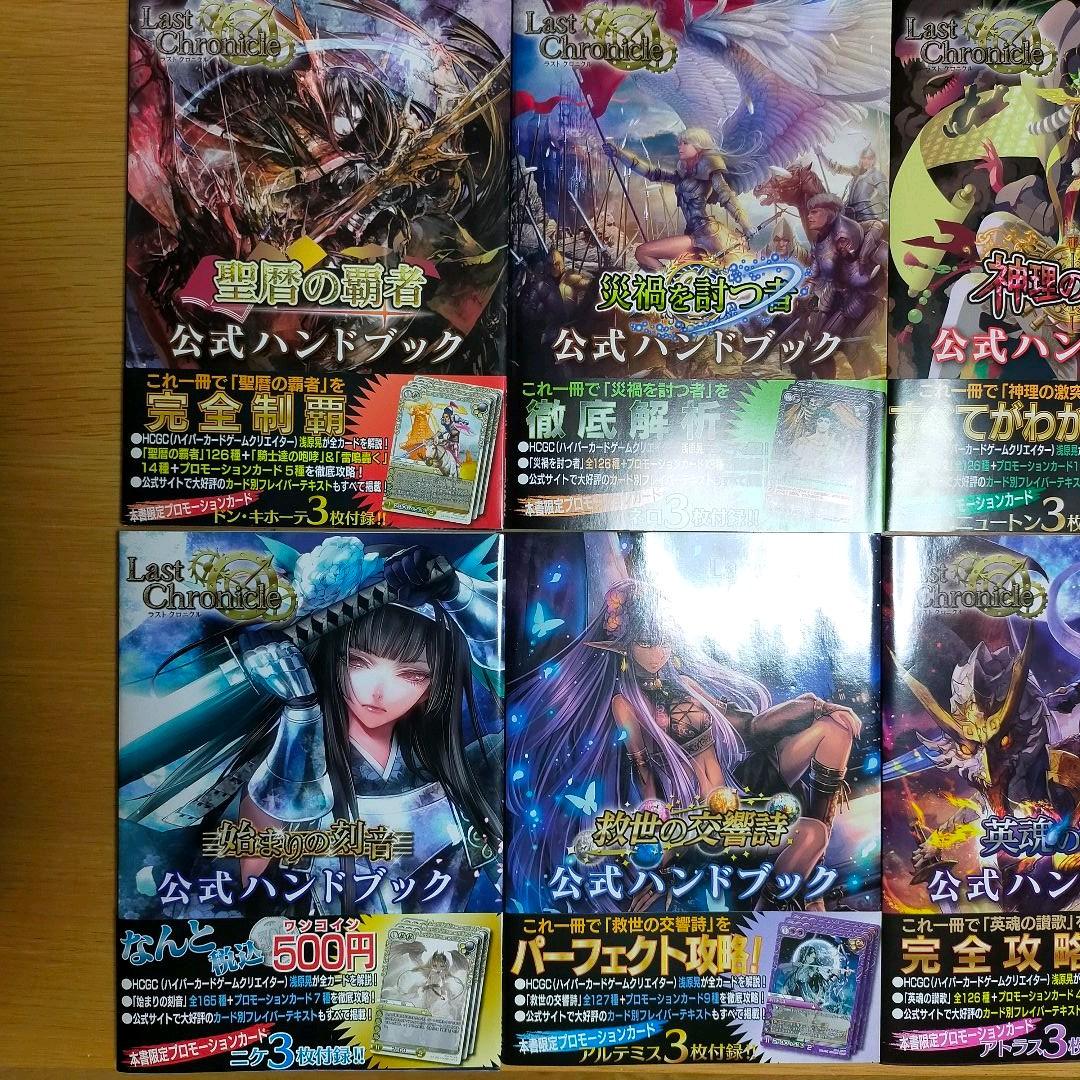 ラストクロニクル  公式ハンドブック　７冊セット