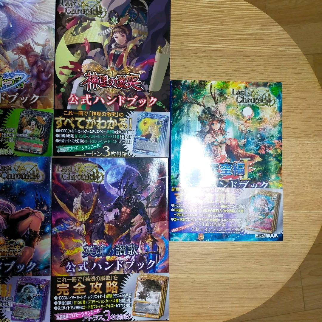 ラストクロニクル  公式ハンドブック　７冊セット