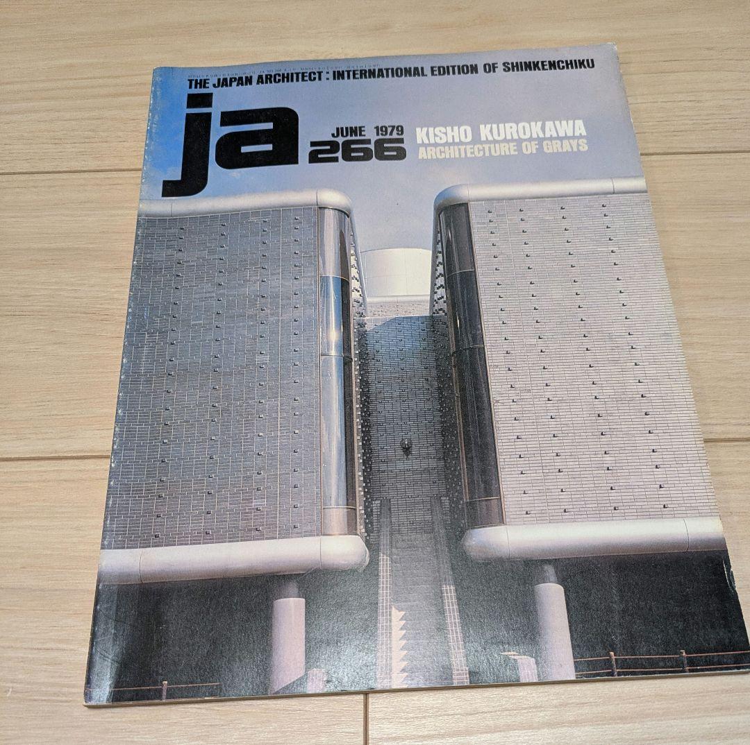 レア❗️ja 265＆266号 1979年 槇文彦＆黒川紀章 英語版 建築