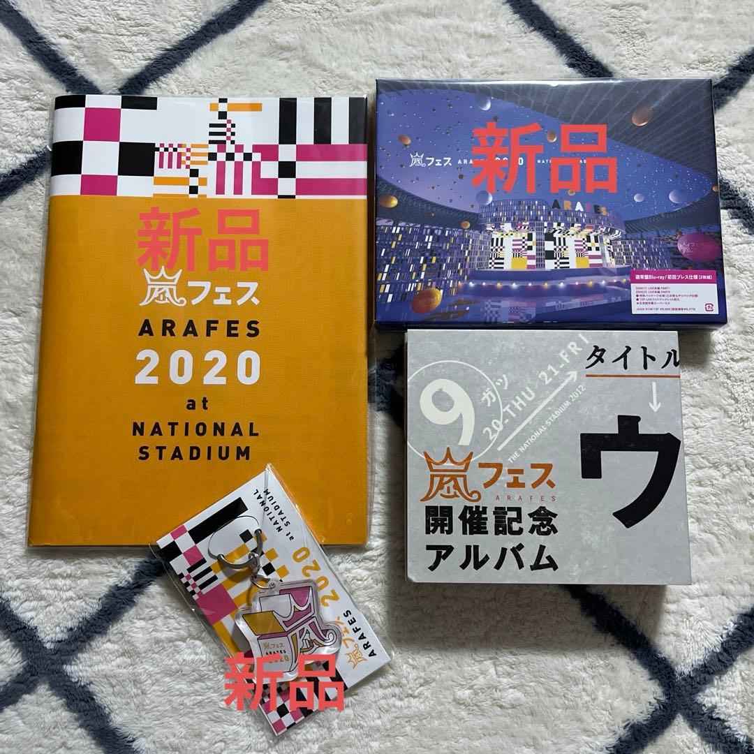 嵐フェス✨ ‘12、’13、’20 DVD Blu-ray アルバム パンフ