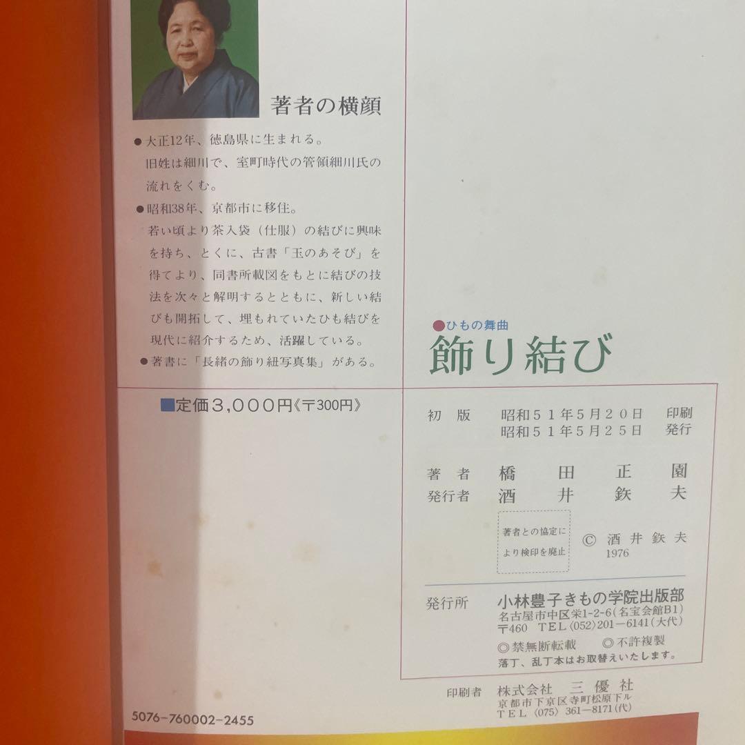 飾り結び 橋田正園著