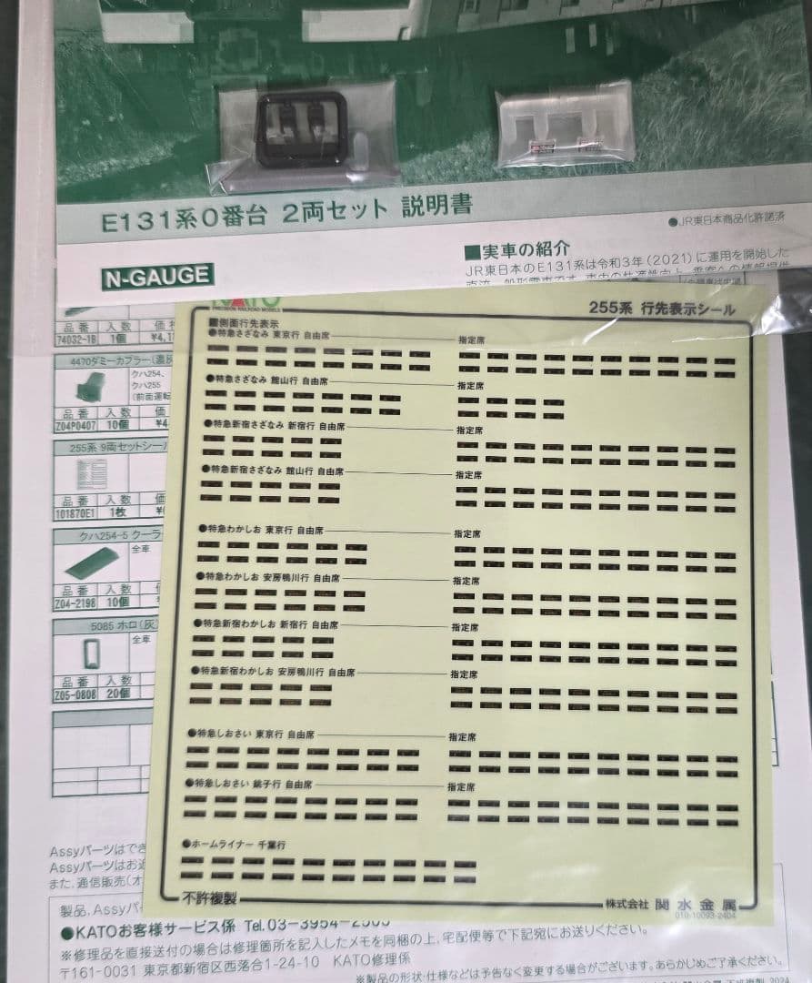 限定値引き中 KATO 255系&E131系0番台房総セット