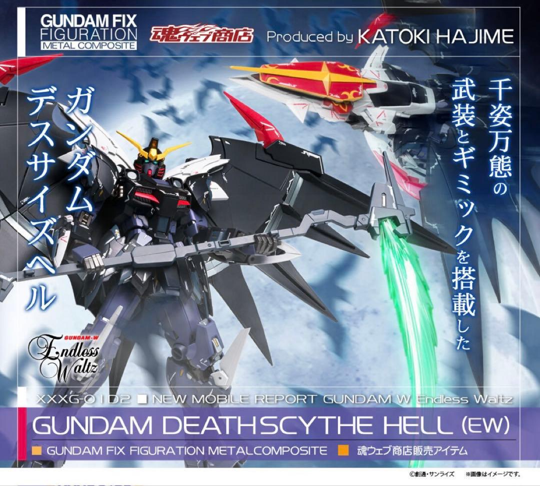 【新品未開封】GFFMC ウイングガンダムゼロ & デスサイズヘル セット