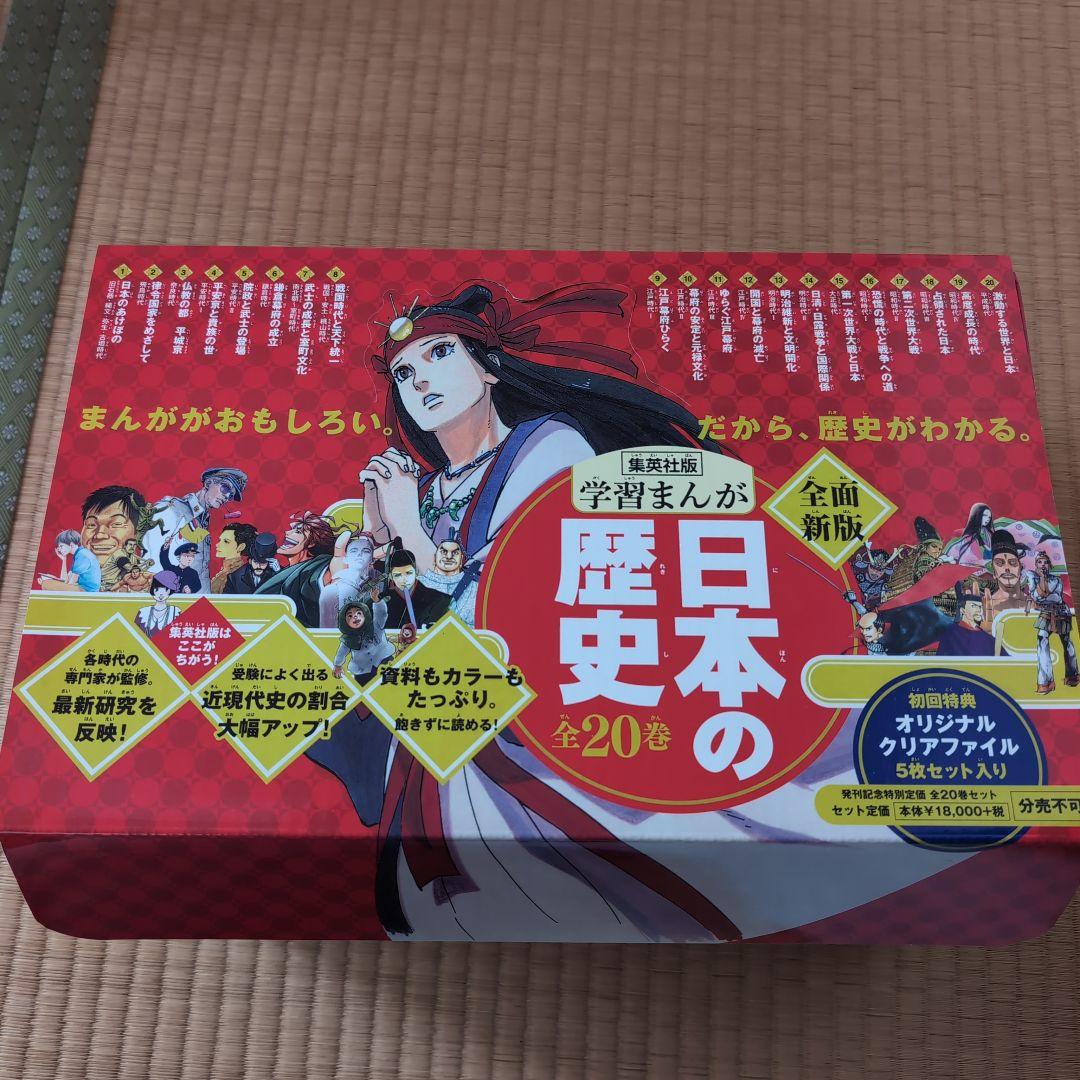 学習まんが 日本の歴史 全20巻セット　集英社
